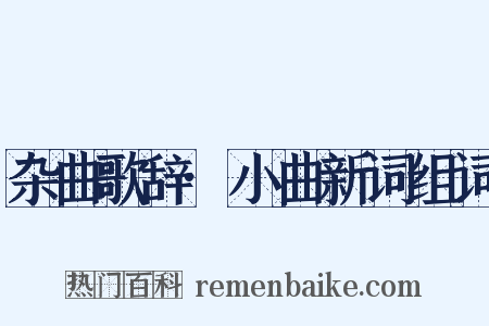 杂曲歌辞·小曲新词组词是什么意思的图片